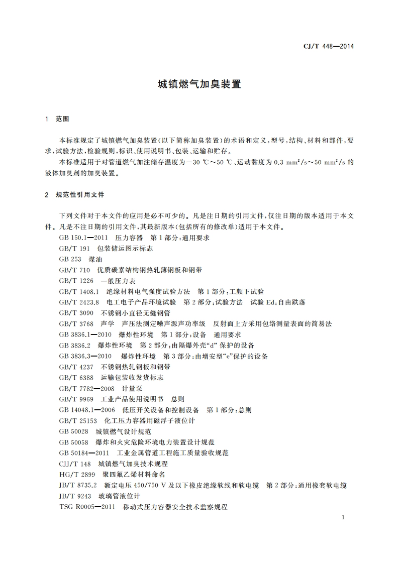 城镇燃气加臭装置 CJT 448-2014.pdf_第3页