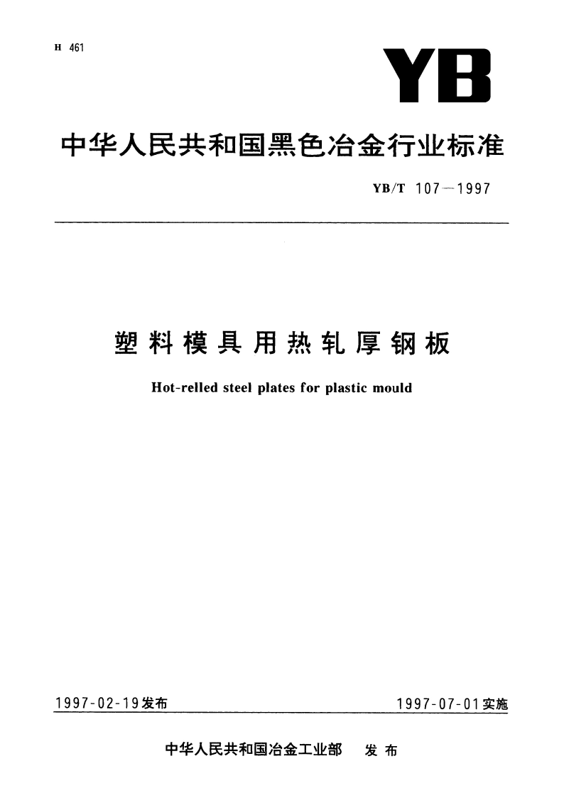 塑料模具用热轧厚钢板 YBT 107-1997.pdf_第1页