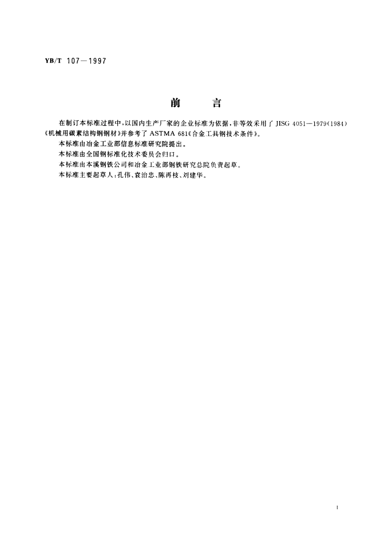 塑料模具用热轧厚钢板 YBT 107-1997.pdf_第3页