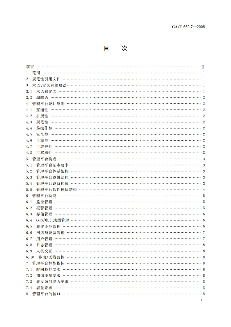城市监控报警联网系统 技术标准 第7部分：管理平台技术要求 GAT 669.7-2008.pdf_第2页