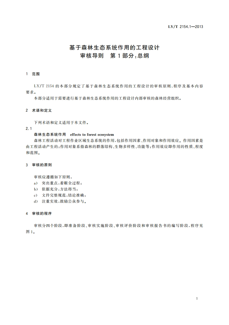 基于森林生态系统作用的工程设计审核导则 第1部分：总纲 LYT 2154.1-2013.pdf_第3页