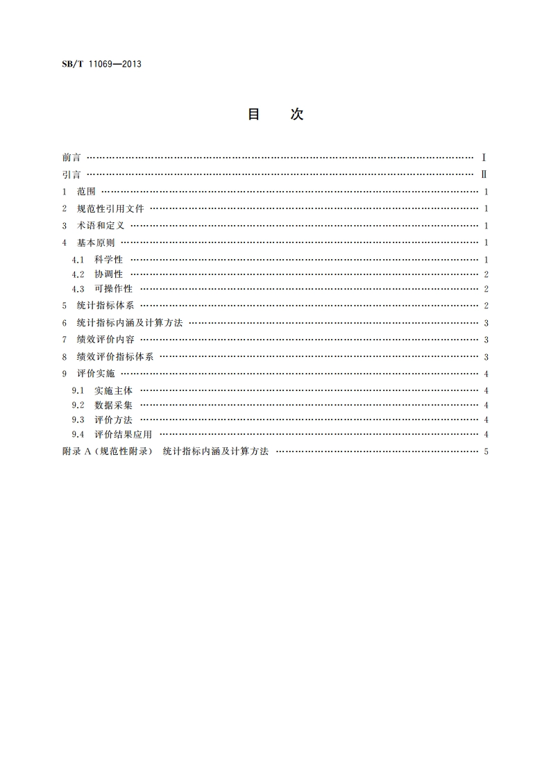城市配送统计指标体系及绩效评估方法 SBT 11069-2013.pdf_第2页