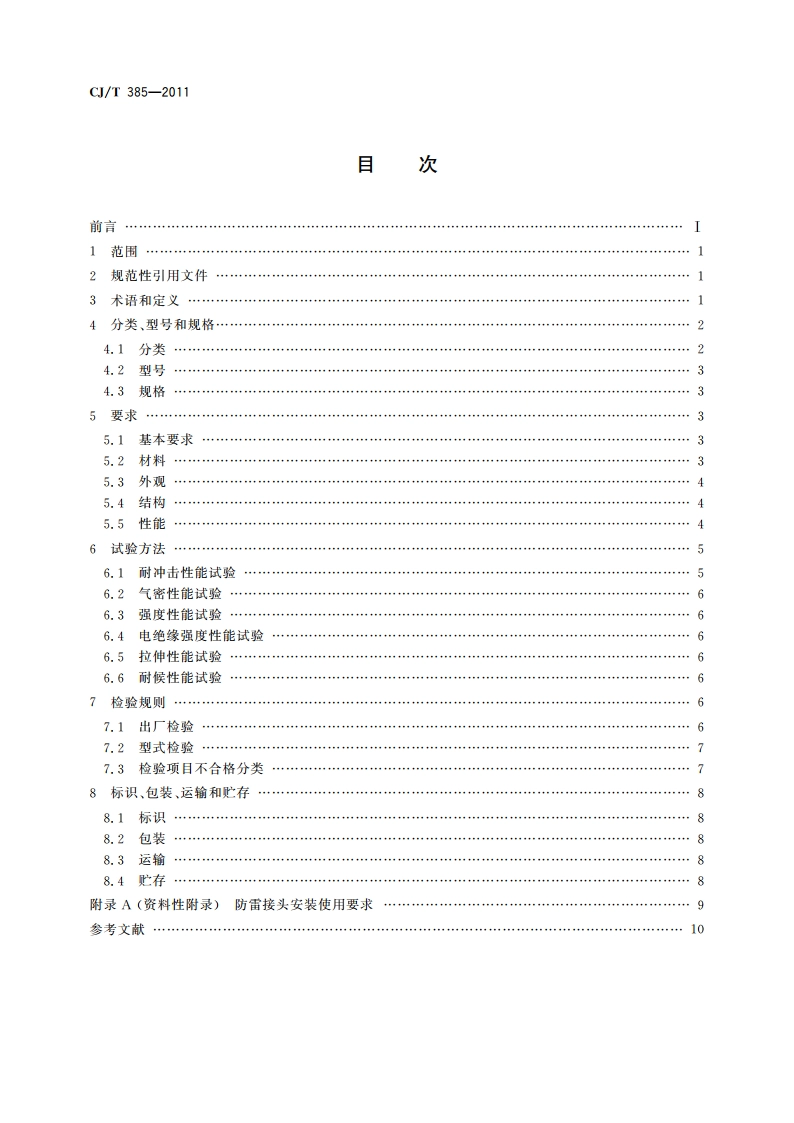 城镇燃气用防雷接头 CJT 385-2011.pdf_第2页