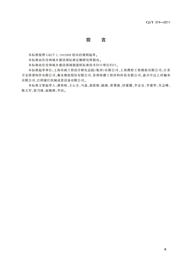 城镇桥梁球型钢支座 CJT 374-2011.pdf_第3页