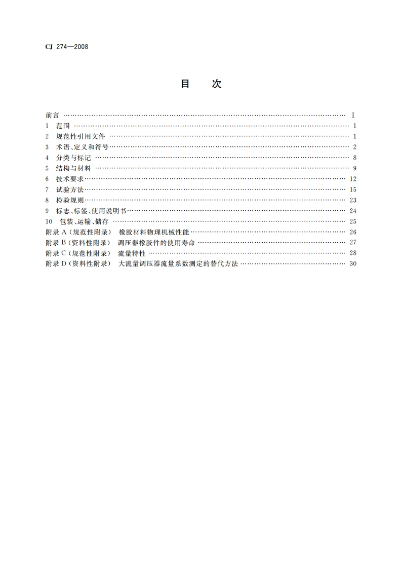 城镇燃气调压器 CJ 274-2008.pdf_第2页