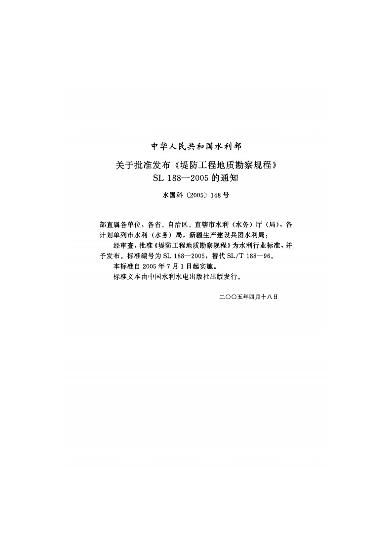 堤防工程地质勘察规程 SL 188-2005.pdf_第2页