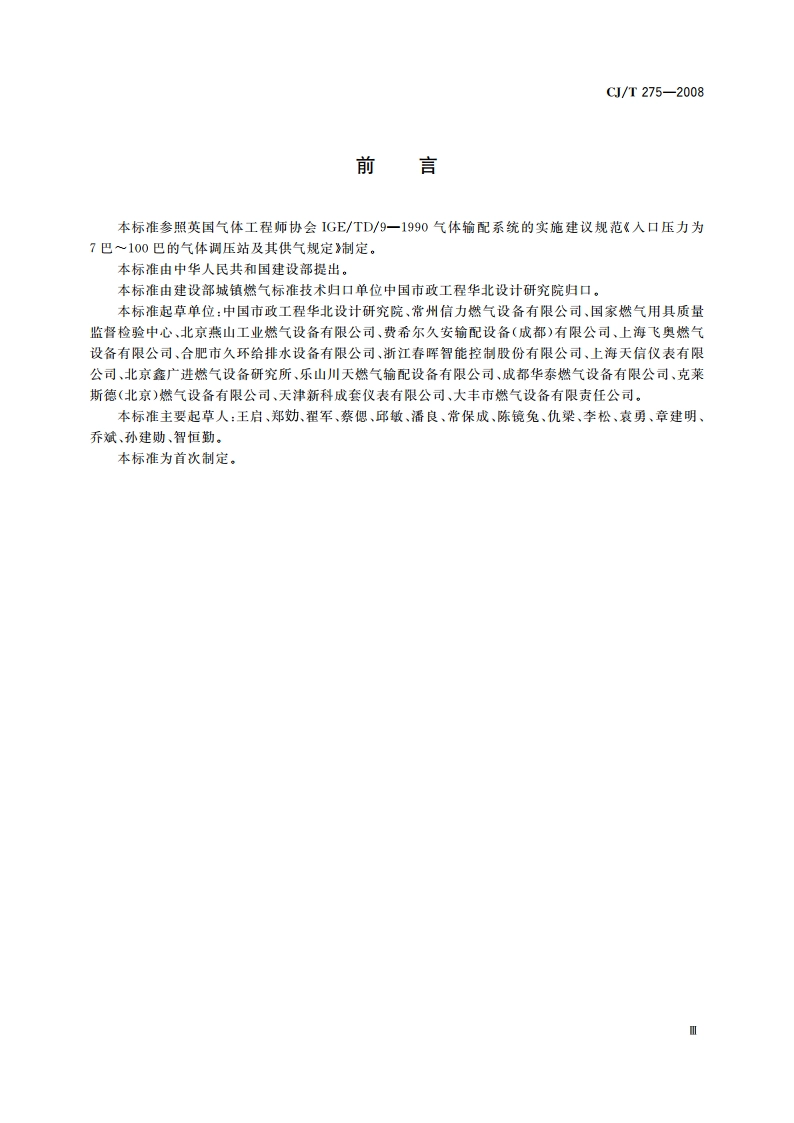 城镇燃气调压箱 CJT 275-2008.pdf_第3页