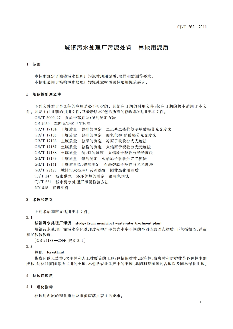 城镇污水处理厂污泥处置 林地用泥质 CJT 362-2011.pdf_第3页