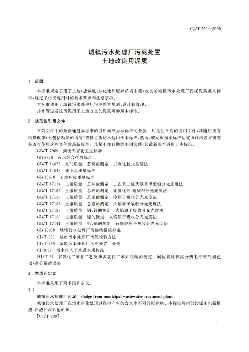 城镇污水处理厂污泥处置 土地改良用泥质 CJT 291-2008.pdf_第3页