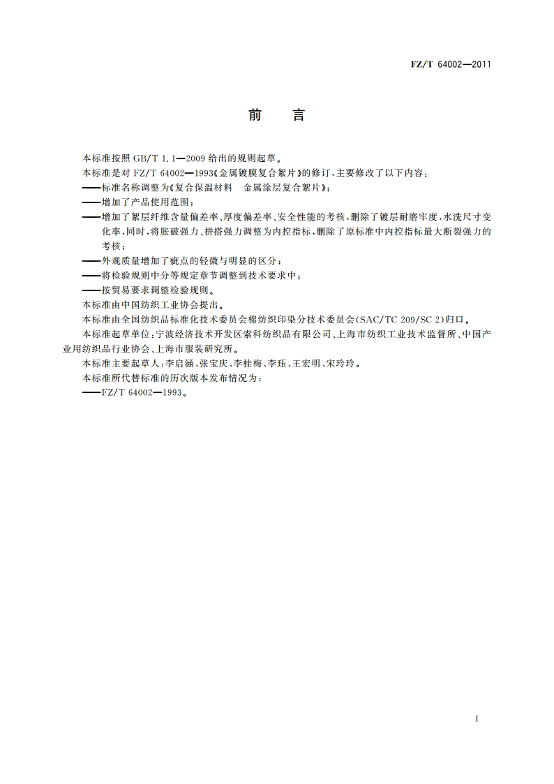 复合保温材料 金属涂层复合絮片 FZT 64002-2011.pdf_第3页