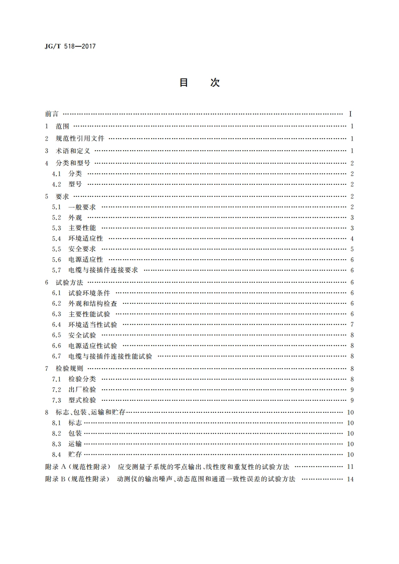基桩动测仪 JGT 518-2017.pdf_第2页