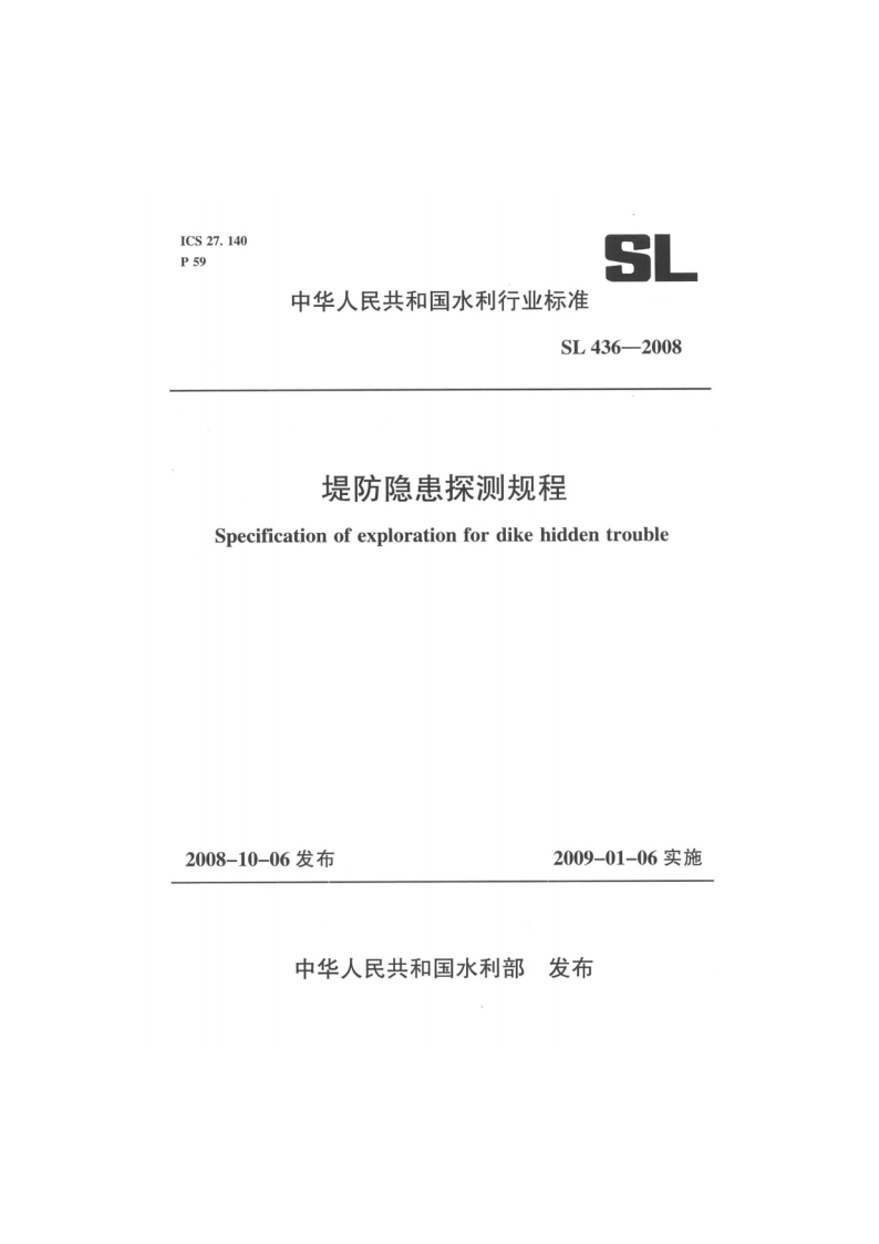 堤防隐患探测规程 SL 436-2008.pdf_第1页