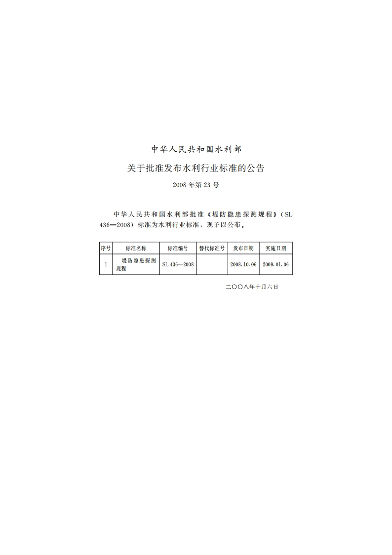 堤防隐患探测规程 SL 436-2008.pdf_第2页