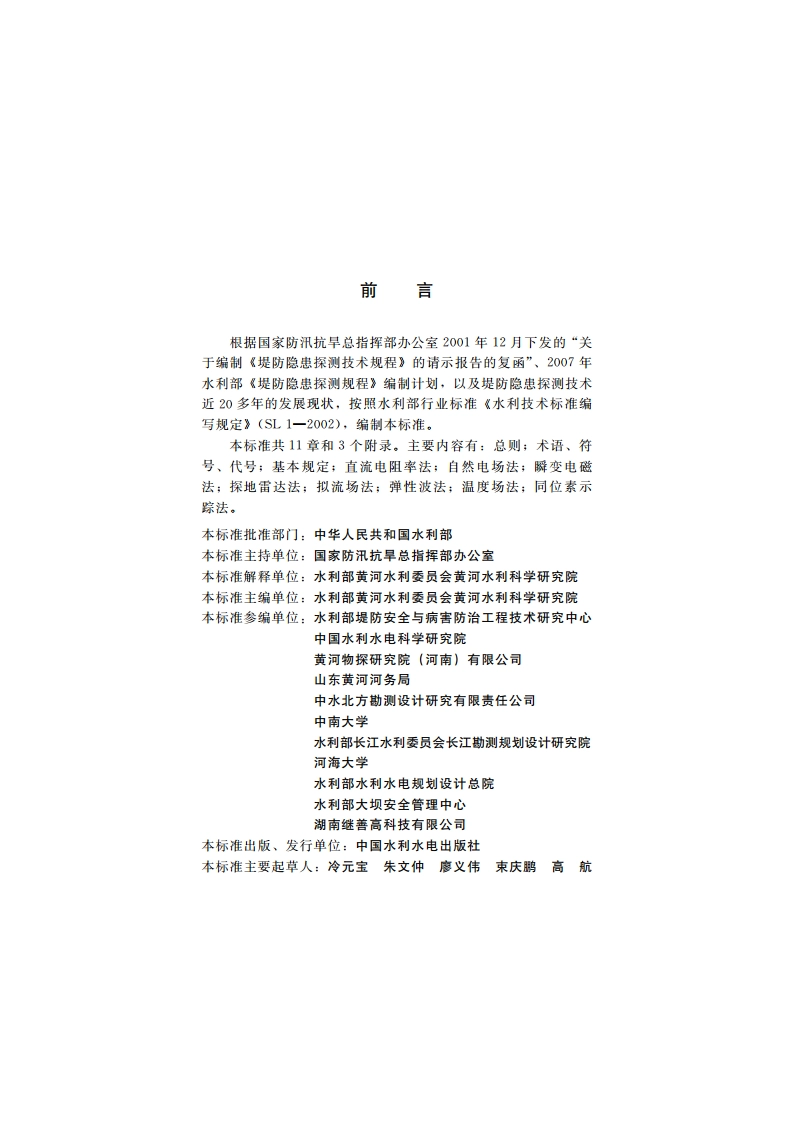 堤防隐患探测规程 SL 436-2008.pdf_第3页