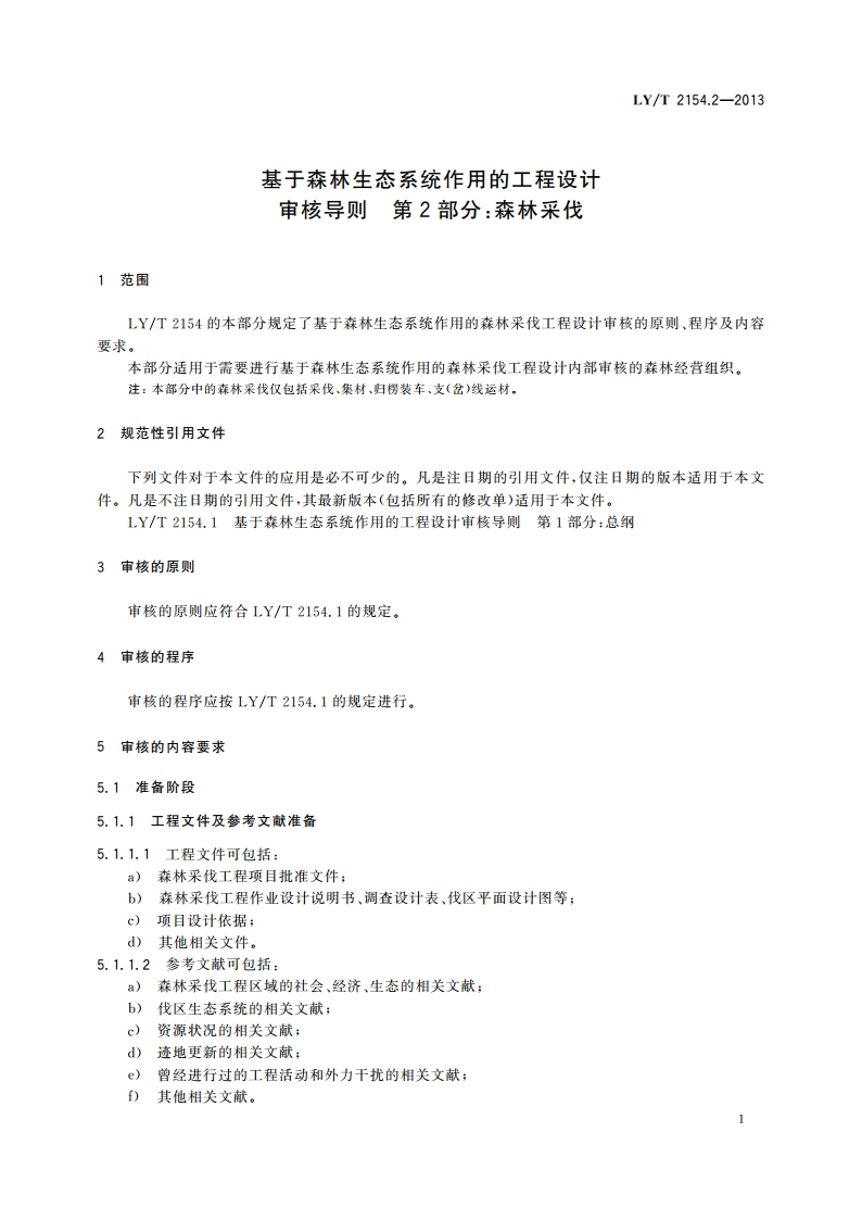 基于森林生态系统作用的工程设计审核导则 第2部分：森林采伐 LYT 2154.2-2013.pdf_第3页