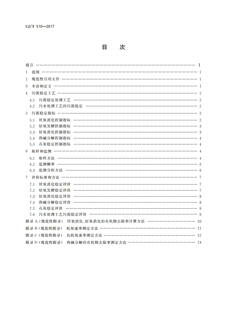 城镇污水处理厂污泥处理 稳定标准 CJT 510-2017.pdf_第2页