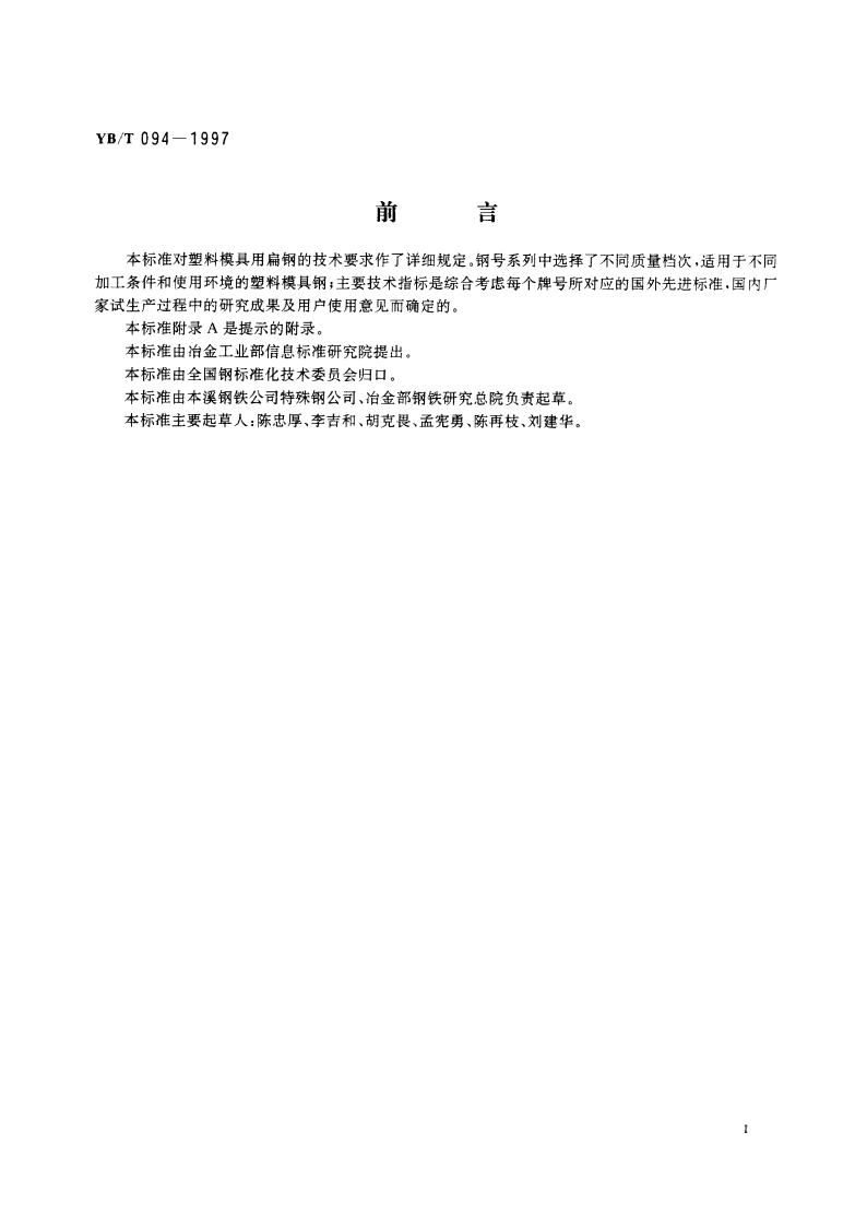 塑料模具用扁钢 YBT 094-1997.pdf_第3页