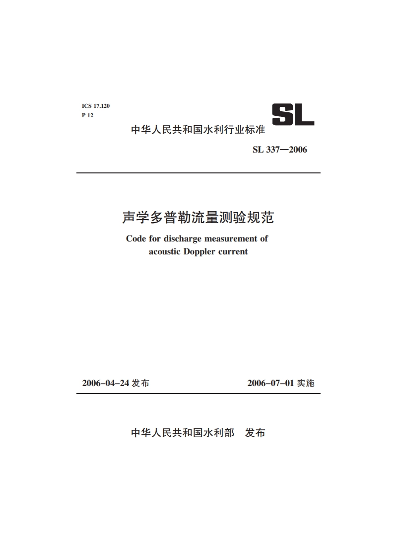 声学多普勒流量测验规范 SL 337-2006.pdf_第1页