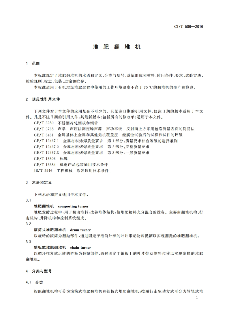 堆肥翻堆机 CJT 506-2016.pdf_第3页