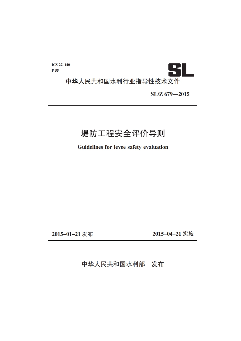 堤防工程安全评价导则 SLZ 679-2015.pdf_第1页