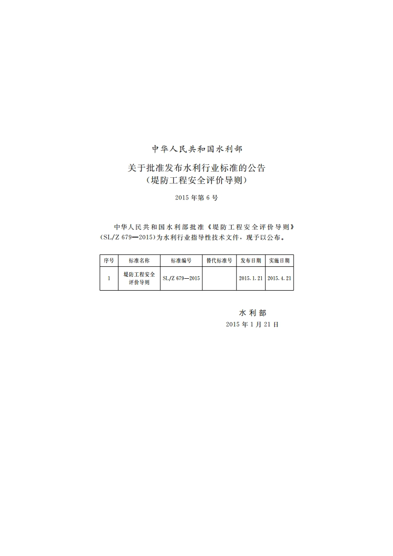 堤防工程安全评价导则 SLZ 679-2015.pdf_第2页