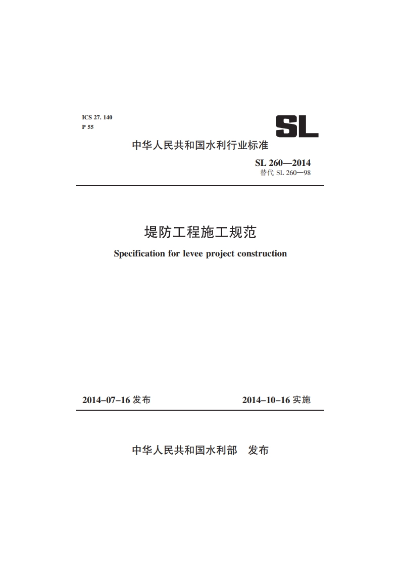 堤防工程施工规范 SL 260-2014.pdf_第1页