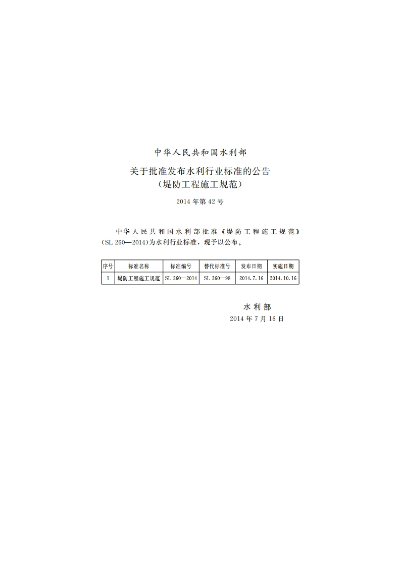 堤防工程施工规范 SL 260-2014.pdf_第2页