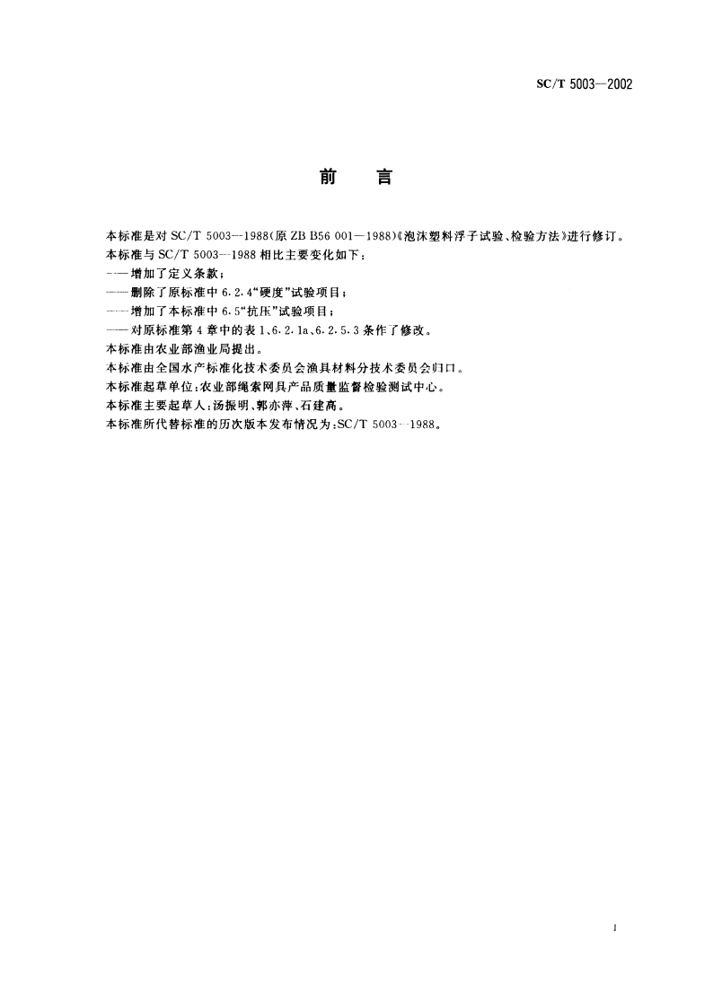 塑料浮子试验方法 硬质泡沫 SCT 5003-2002.pdf_第2页