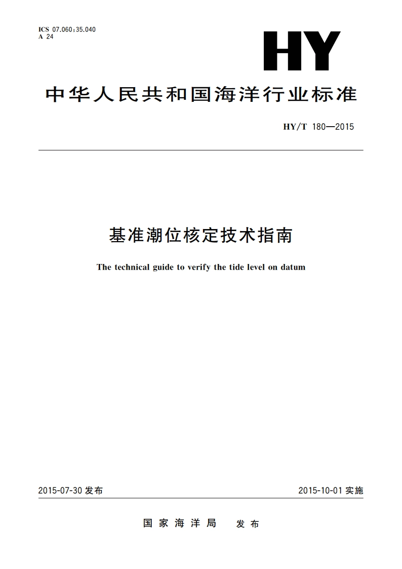 基准潮位核定技术指南 HYT 180-2015.pdf_第1页