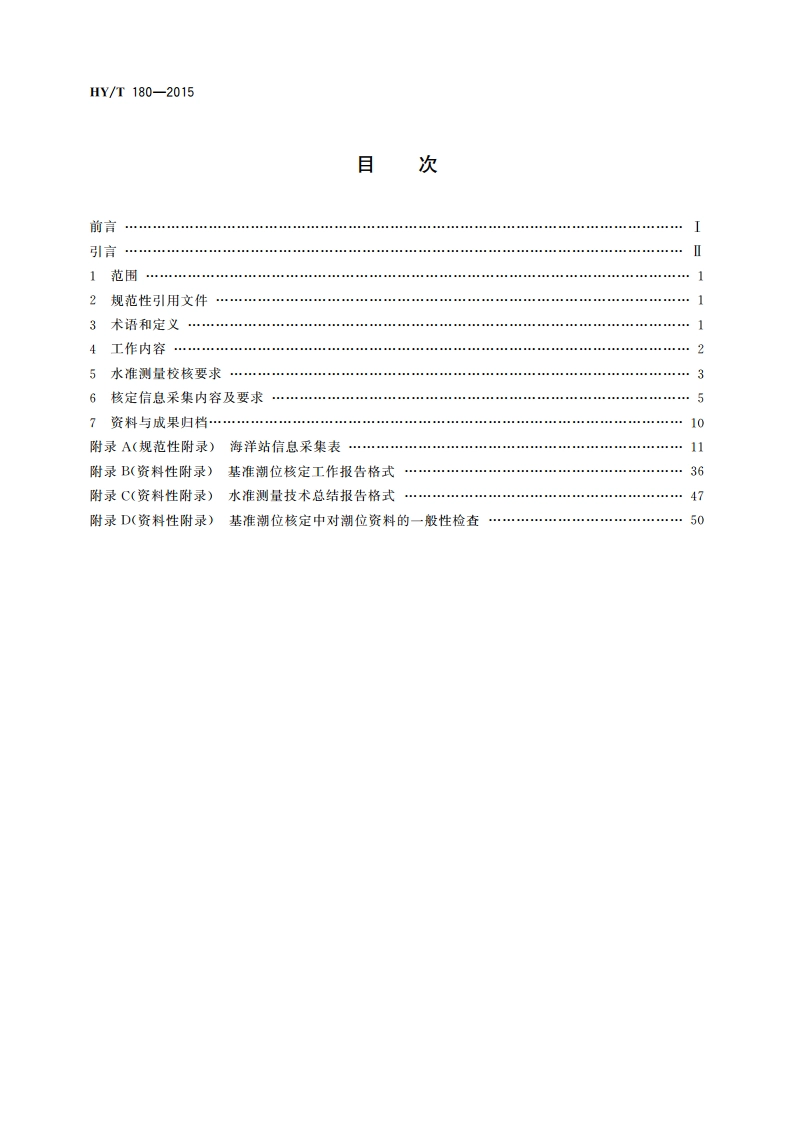 基准潮位核定技术指南 HYT 180-2015.pdf_第2页