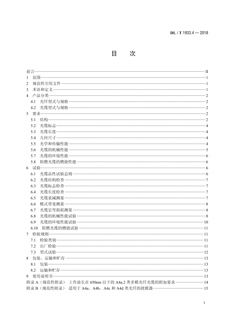 塑料光纤信息传输技术实施规范 第4部分：塑料光缆 DLT 1933.4-2018.pdf_第2页
