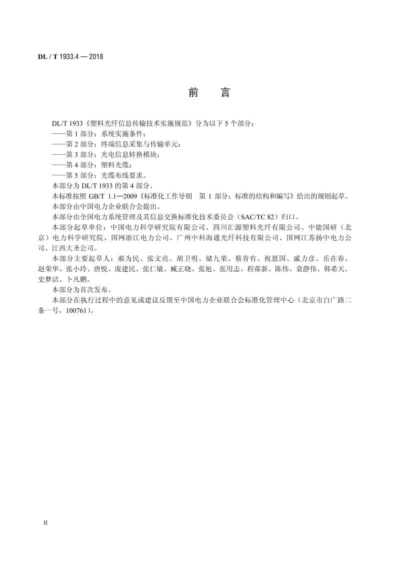 塑料光纤信息传输技术实施规范 第4部分：塑料光缆 DLT 1933.4-2018.pdf_第3页