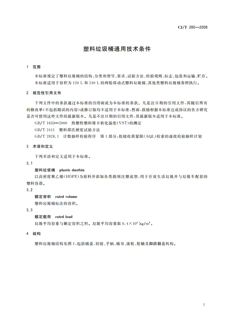 塑料垃圾桶通用技术条件 CJT 280-2008.pdf_第3页