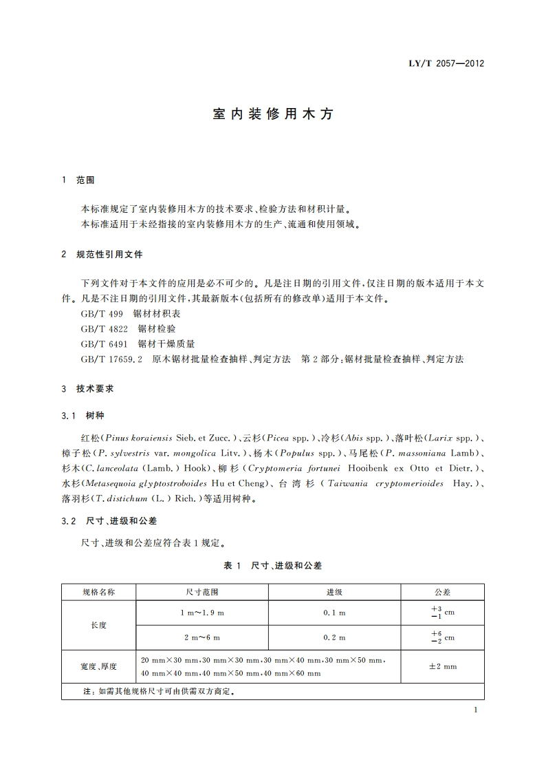 室内装修用木方 LYT 2057-2012.pdf_第3页