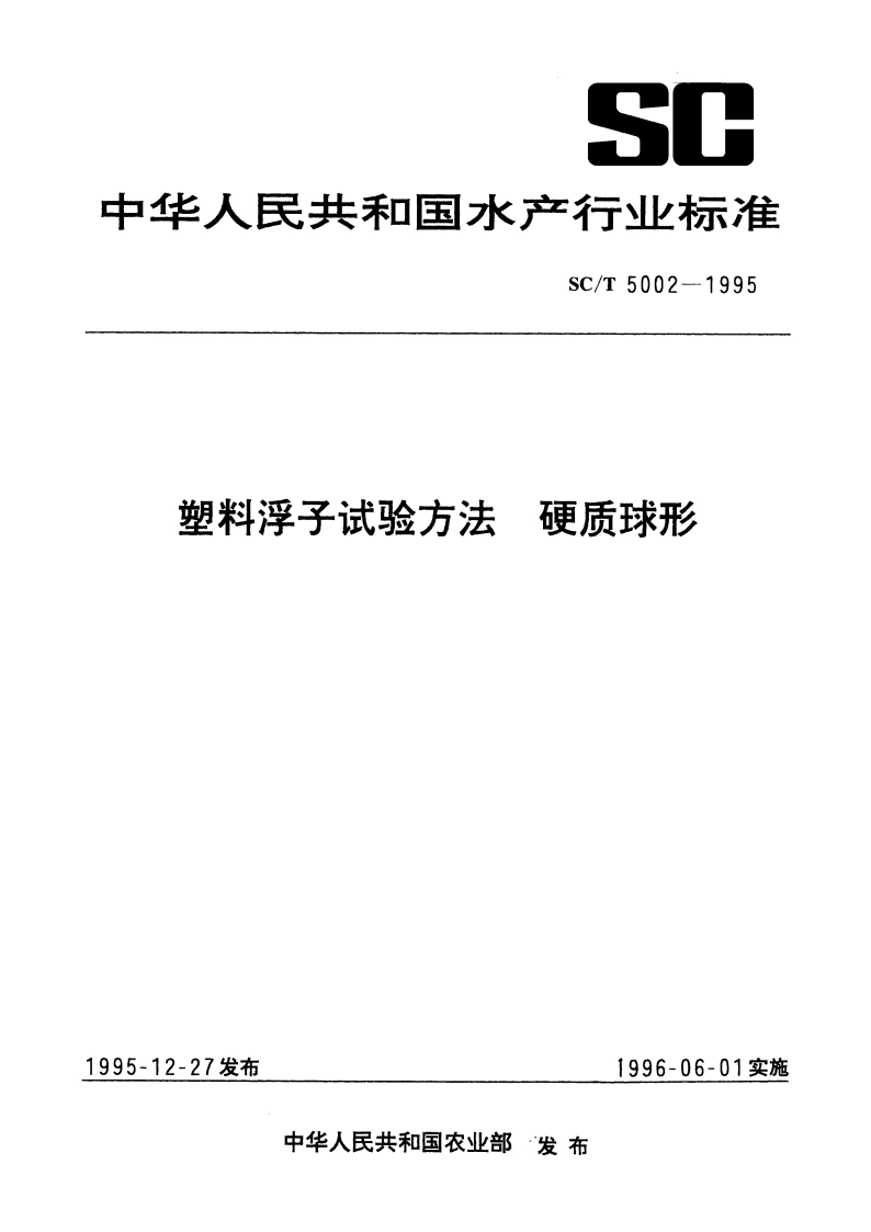 塑料浮子试验方法 硬质球形 SCT 5002-1995.pdf_第1页