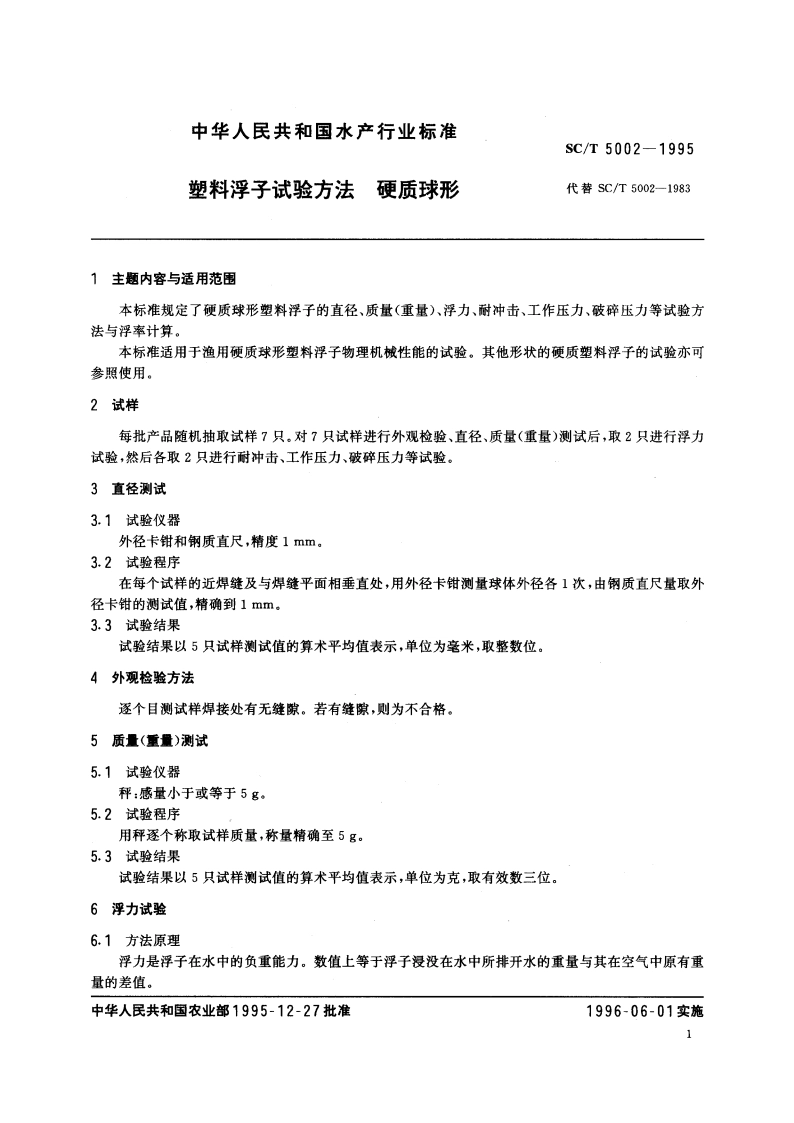 塑料浮子试验方法 硬质球形 SCT 5002-1995.pdf_第2页