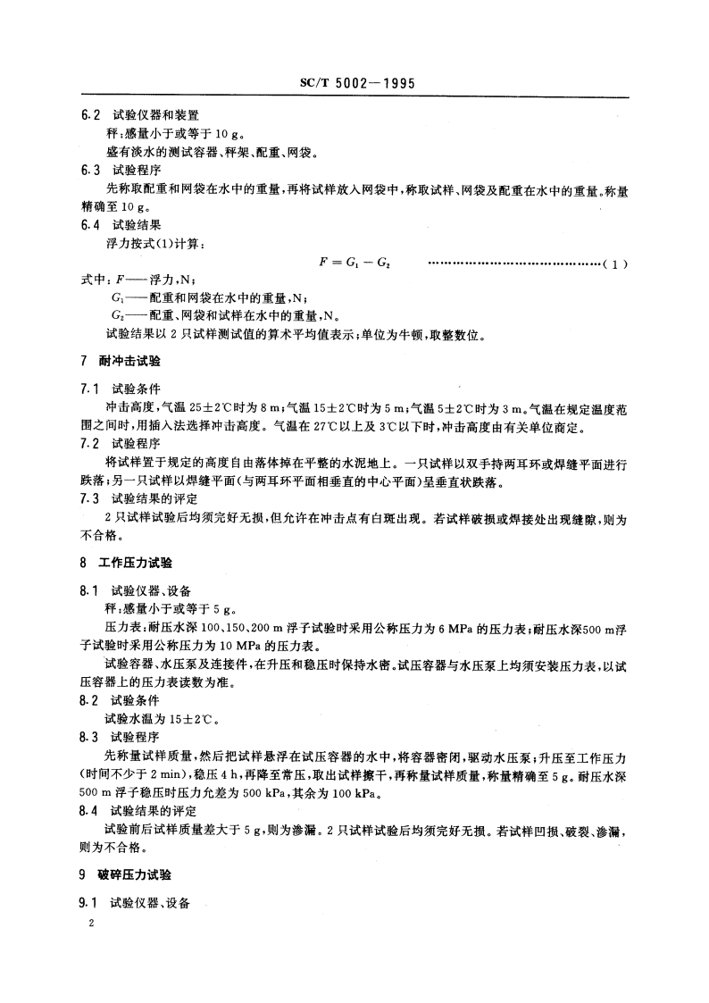 塑料浮子试验方法 硬质球形 SCT 5002-1995.pdf_第3页