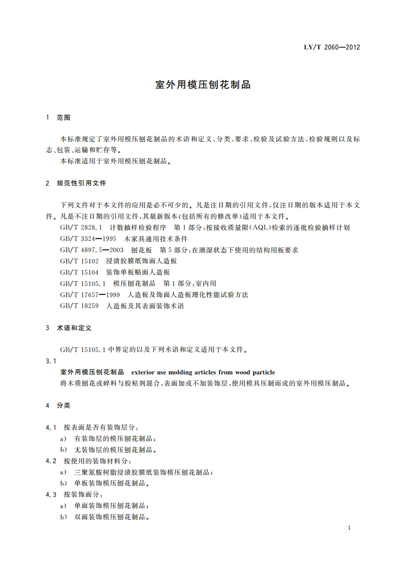 室外用模压刨花制品 LYT 2060-2012.pdf_第3页