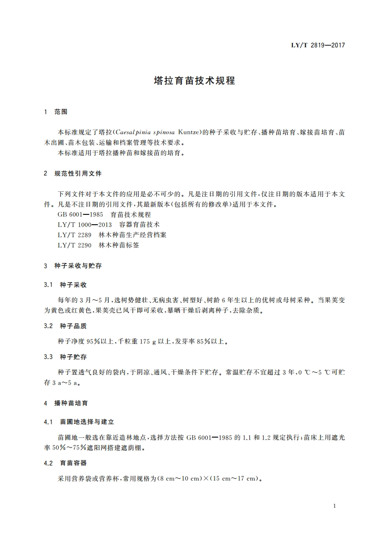 塔拉育苗技术规程 LYT 2819-2017.pdf_第3页