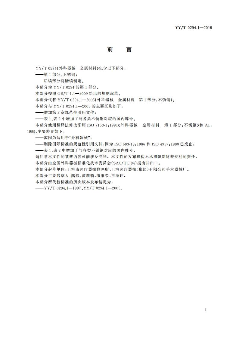外科器械 金属材料 第1部分：不锈钢 YYT 0294.1-2016.pdf_第3页