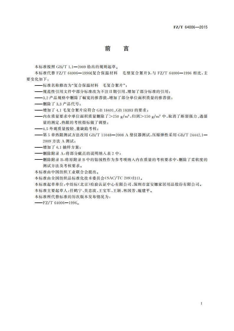 复合保温材料 毛复合絮片 FZT 64006-2015.pdf_第2页