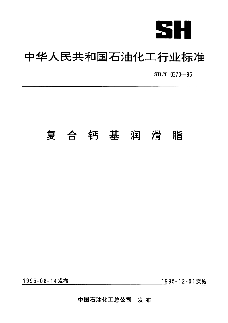 复合钙基润滑脂 SHT 0370-1995.pdf_第1页