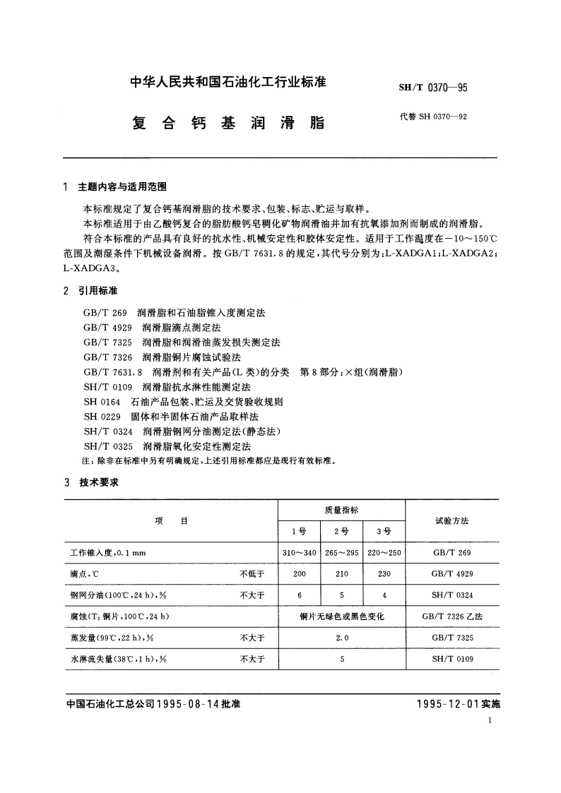 复合钙基润滑脂 SHT 0370-1995.pdf_第2页