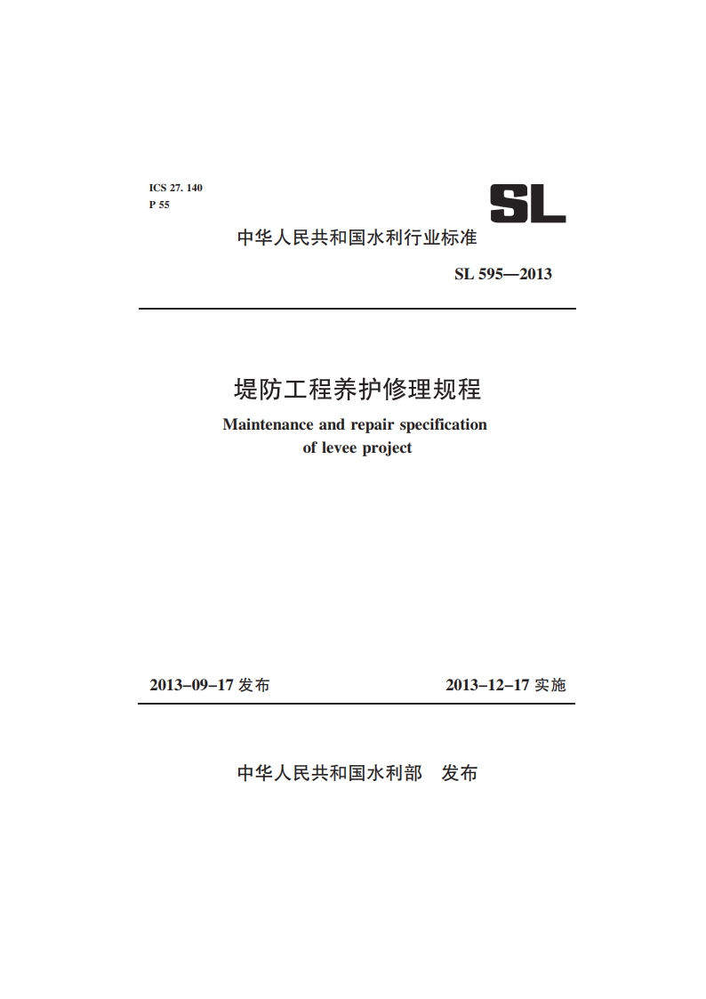 堤防工程养护修理规程 SL 595-2013.pdf_第1页