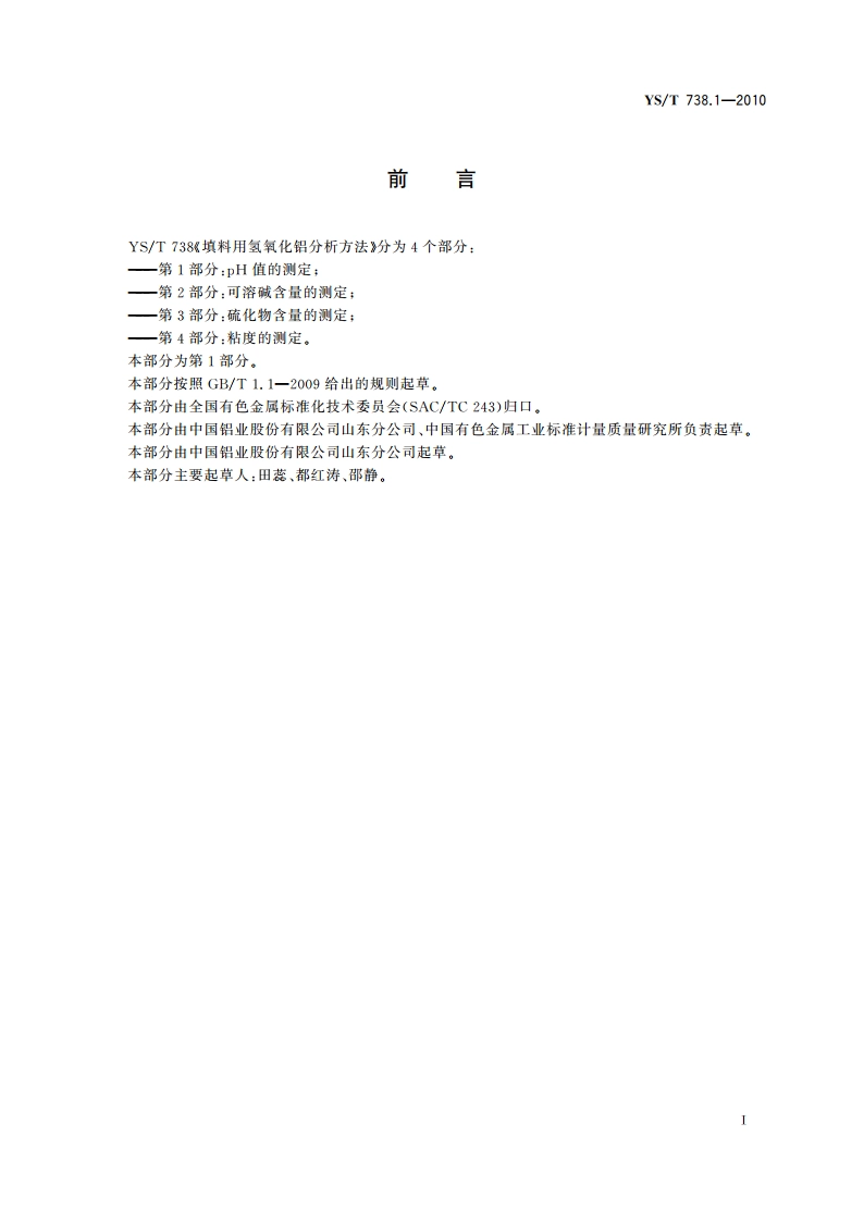 填料用氢氧化铝分析方法 第1部分：pH值的测定 YST 738.1-2010.pdf_第2页