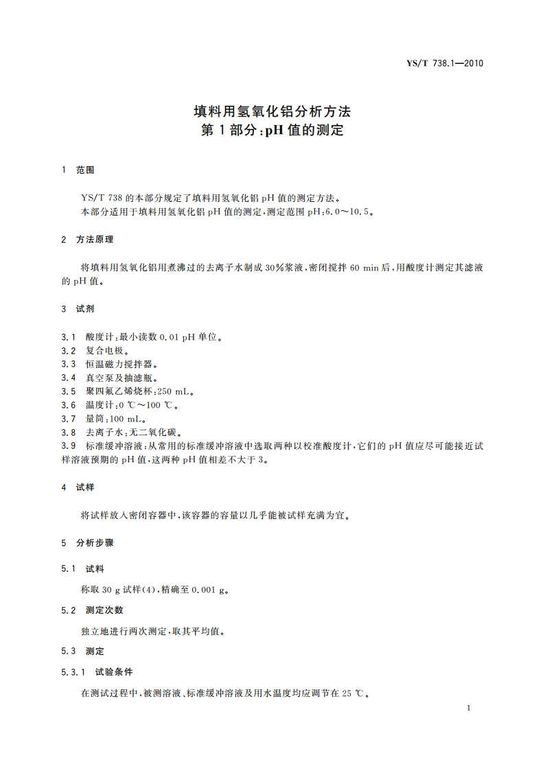 填料用氢氧化铝分析方法 第1部分：pH值的测定 YST 738.1-2010.pdf_第3页