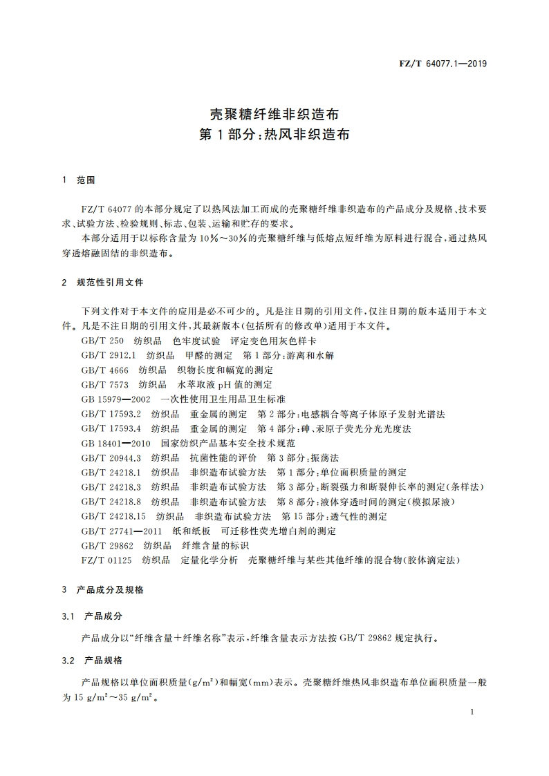 壳聚糖纤维非织造布 第1部分：热风非织造布 FZT 64077.1-2019.pdf_第3页