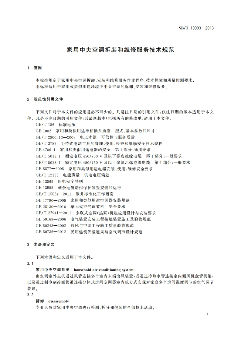 家用中央空调拆装和维修服务技术规范 SBT 10993-2013.pdf_第3页