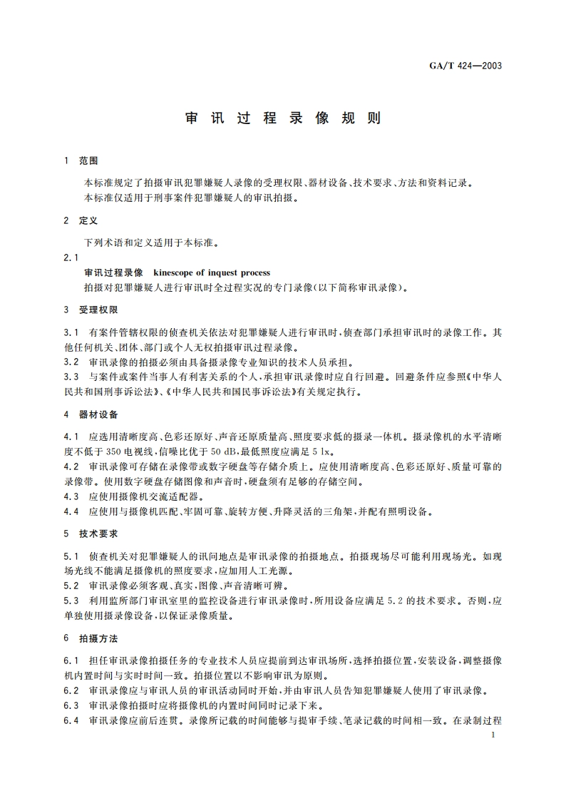 审讯过程录像规则 GAT 424-2003.pdf_第3页