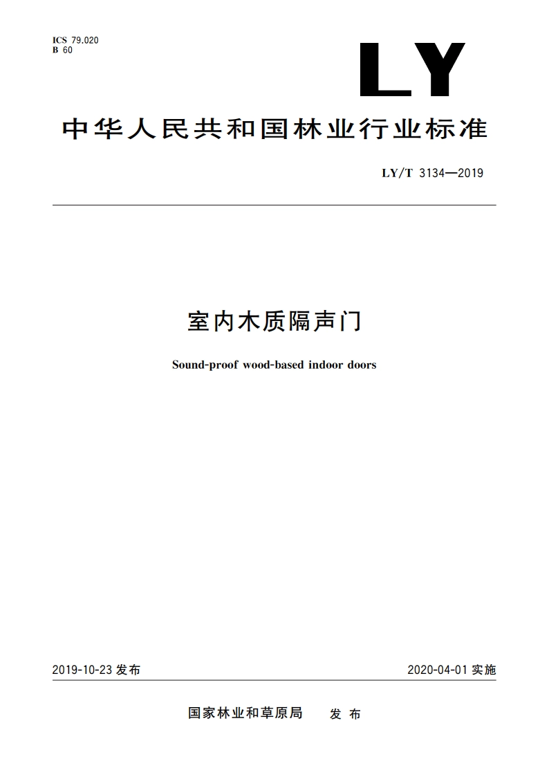 室内木质隔声门 LYT 3134-2019.pdf_第1页